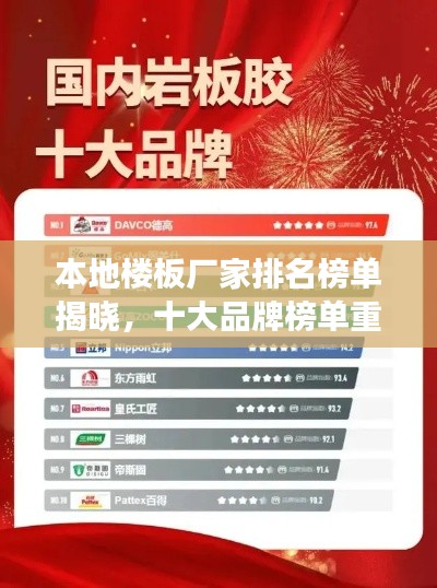 本地楼板厂家排名榜单揭晓，十大品牌榜单重磅出炉！