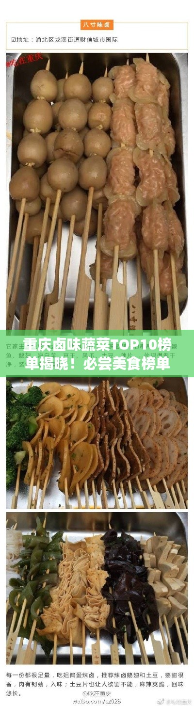 重庆卤味蔬菜TOP10榜单揭晓！必尝美食榜单！