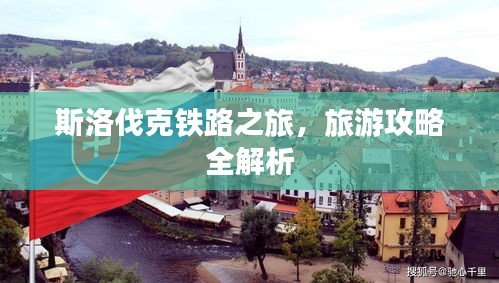斯洛伐克铁路之旅，旅游攻略全解析