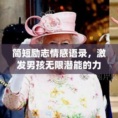 简短励志情感语录，激发男孩无限潜能的力量之源
