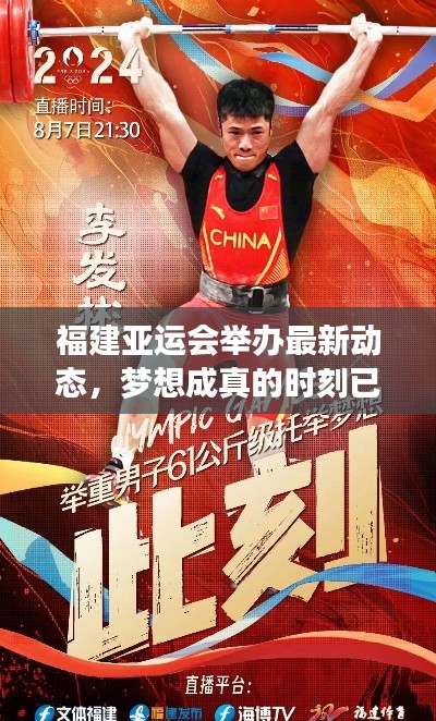 福建亚运会举办最新动态，梦想成真的时刻已临近？