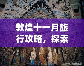 敦煌十一月旅行攻略，探索历史秘境，领略大漠风情