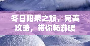 冬日阳泉之旅，完美攻略，带你畅游暖阳之地