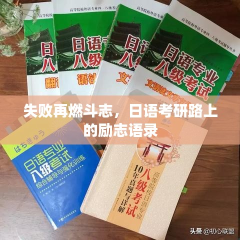 失败再燃斗志，日语考研路上的励志语录