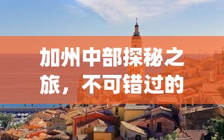 加州中部探秘之旅，不可错过的旅游攻略！