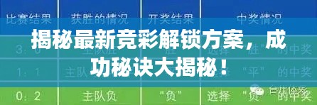 揭秘最新竞彩解锁方案，成功秘诀大揭秘！