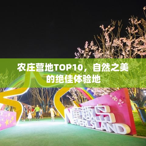 农庄营地TOP10，自然之美的绝佳体验地
