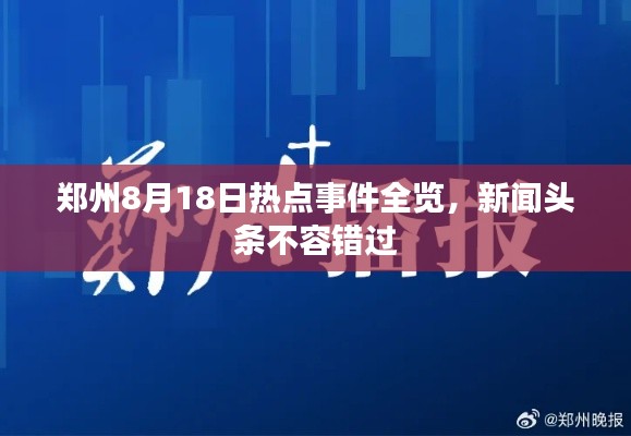 郑州8月18日热点事件全览，新闻头条不容错过