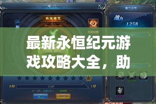 最新永恒纪元游戏攻略大全，助你成为顶尖玩家！