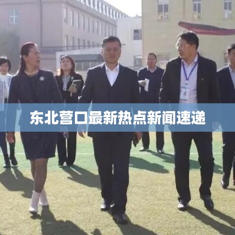 东北营口最新热点新闻速递