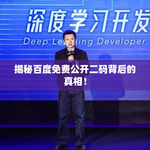 揭秘百度免费公开二码背后的真相！