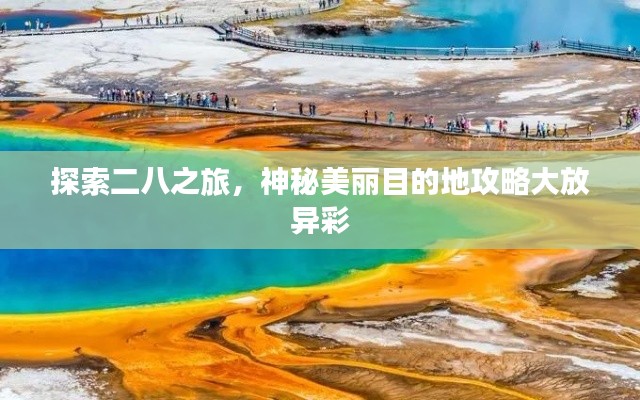 探索二八之旅，神秘美丽目的地攻略大放异彩