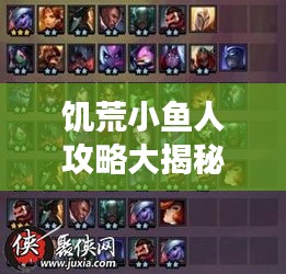 饥荒小鱼人攻略大揭秘，最新攻略助你轻松掌握游戏技巧！