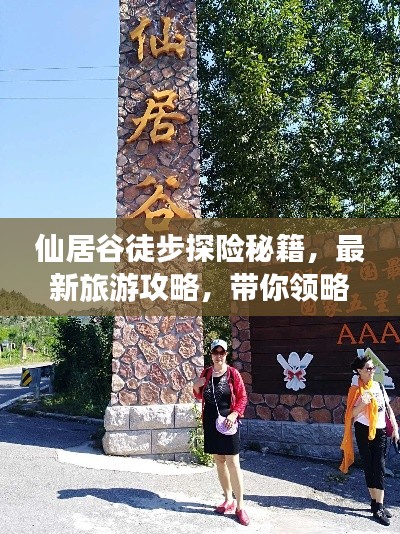 仙居谷徒步探险秘籍，最新旅游攻略，带你领略绝美风光！