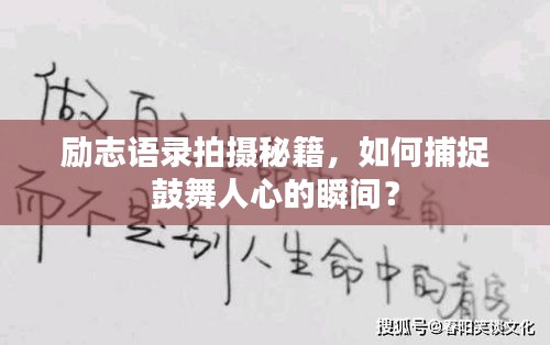 励志语录拍摄秘籍，如何捕捉鼓舞人心的瞬间？