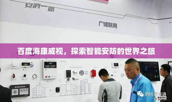 百度海康威视，探索智能安防的世界之旅