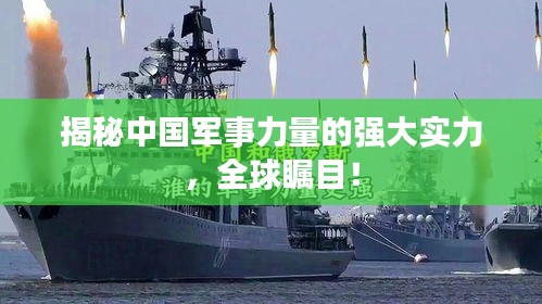 揭秘中国军事力量的强大实力，全球瞩目！