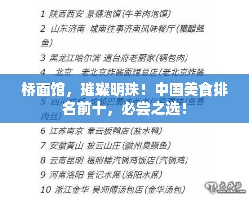 桥面馆，璀璨明珠！中国美食排名前十，必尝之选！
