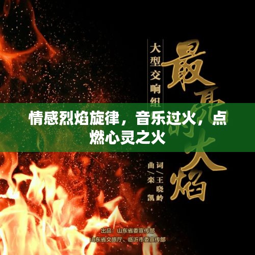 情感烈焰旋律，音乐过火，点燃心灵之火