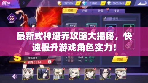最新式神培养攻略大揭秘，快速提升游戏角色实力！