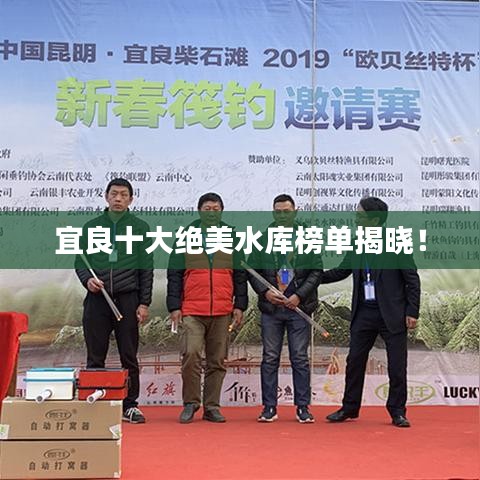 宜良十大绝美水库榜单揭晓！