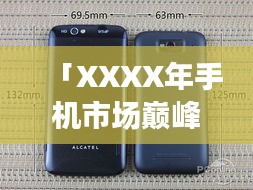 「XXXX年手机市场巅峰之战，回顾当年排名前十的智能手机传奇」