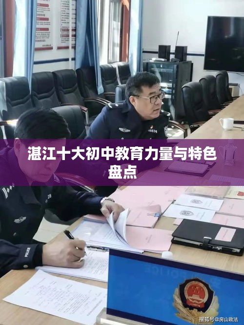 湛江十大初中教育力量与特色盘点