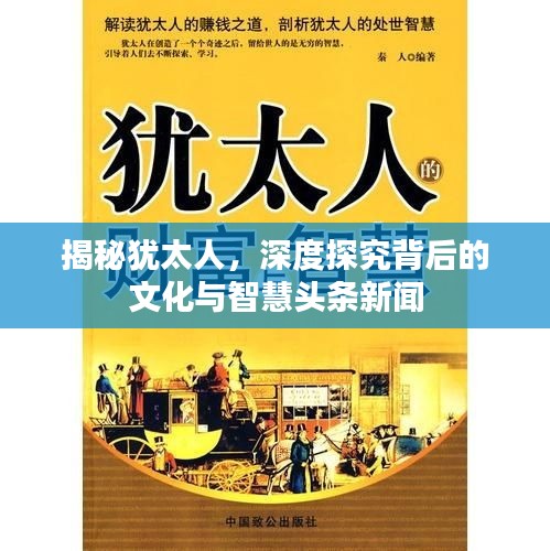 揭秘犹太人，深度探究背后的文化与智慧头条新闻