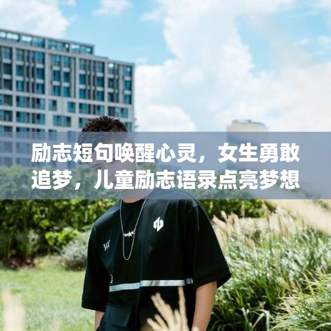 励志短句唤醒心灵，女生勇敢追梦，儿童励志语录点亮梦想之路