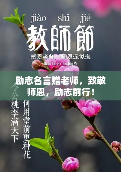 励志名言赠老师，致敬师恩，励志前行！