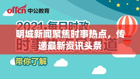 明城新闻聚焦时事热点，传递最新资讯头条
