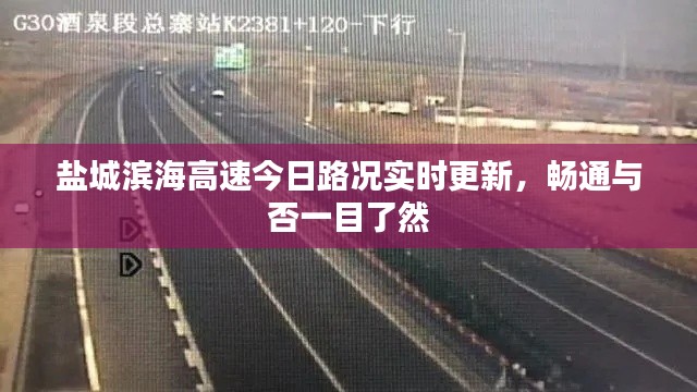 盐城滨海高速今日路况实时更新，畅通与否一目了然