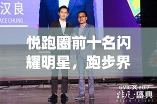 悦跑圈前十名闪耀明星，跑步界的璀璨之光