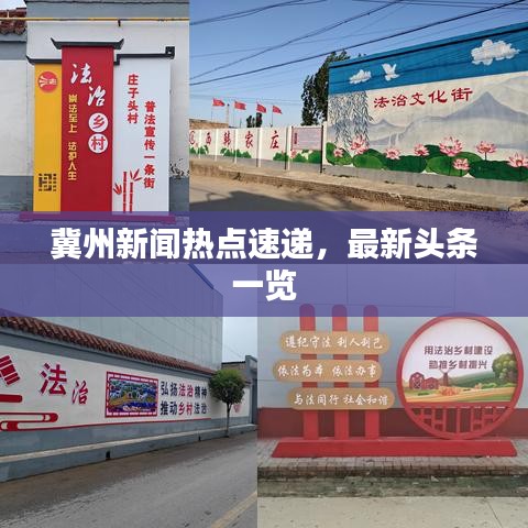 冀州新闻热点速递，最新头条一览