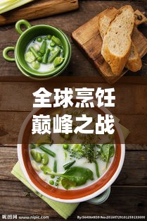 全球烹饪巅峰之战，总厨排名揭秘