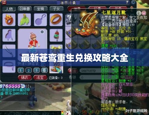 最新苍鸾重生兑换攻略大全