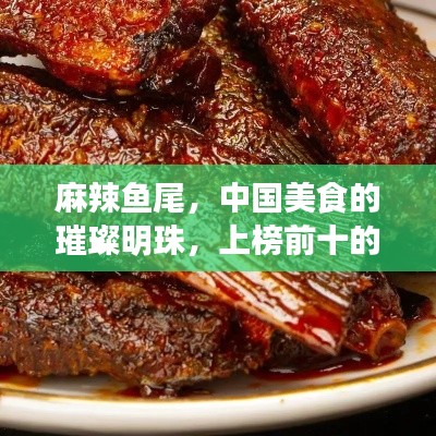麻辣鱼尾，中国美食的璀璨明珠，上榜前十的绝佳滋味，让人垂涎欲滴！