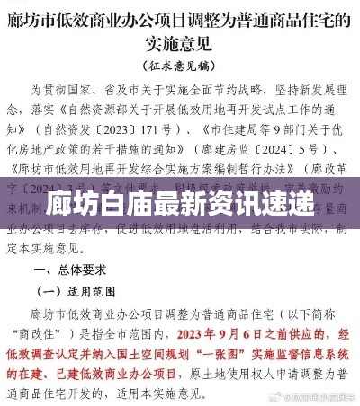 廊坊白庙最新资讯速递