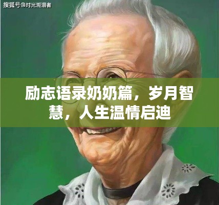 励志语录奶奶篇，岁月智慧，人生温情启迪