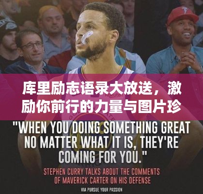 库里励志语录大放送，激励你前行的力量与图片珍藏！