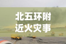 北五环附近火灾事故实时更新，最新消息披露