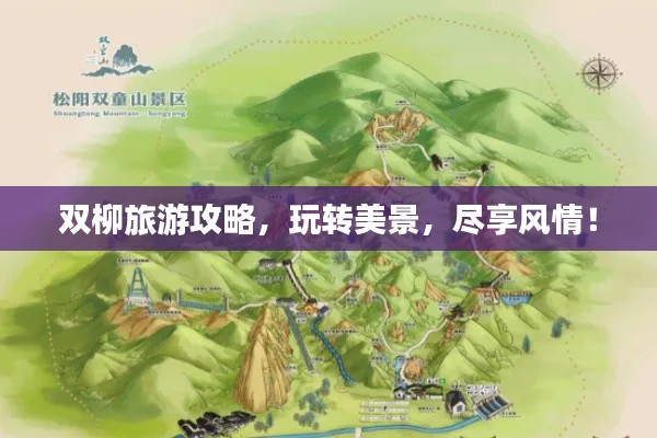 双柳旅游攻略，玩转美景，尽享风情！