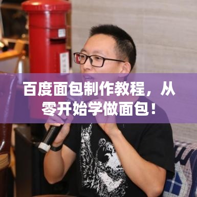 百度面包制作教程，从零开始学做面包！