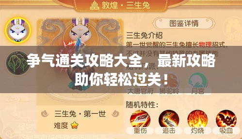 争气通关攻略大全，最新攻略助你轻松过关！