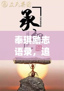 奉琪励志语录，追寻梦想的力量与智慧源泉