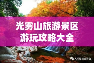 光雾山旅游景区游玩攻略大全