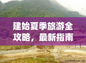 建始夏季旅游全攻略，最新指南带你畅游一夏！