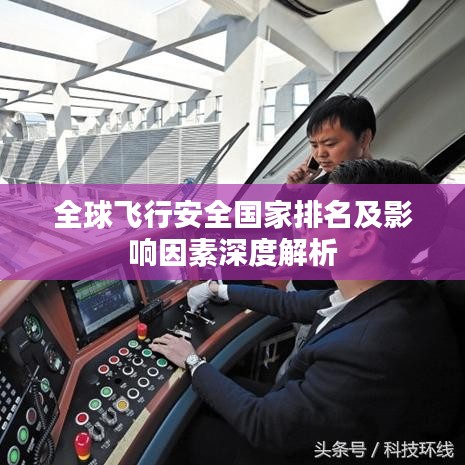 全球飞行安全国家排名及影响因素深度解析