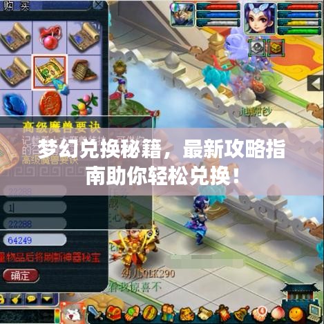 梦幻兑换秘籍，最新攻略指南助你轻松兑换！