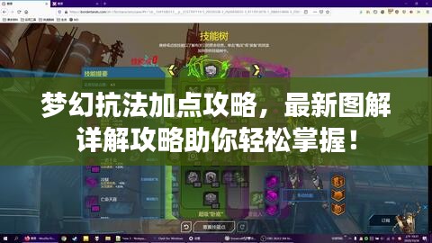 梦幻抗法加点攻略，最新图解详解攻略助你轻松掌握！